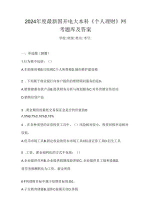 2024年度最新国开电大本科《个人理财》网考题库及答案.docx