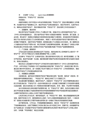 供销合作社“安全生产月”活动总结.docx
