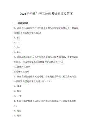 2024年纯碱生产工技师考试题库及答案.docx