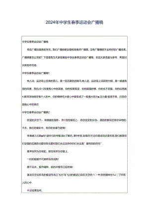 2024年中学生春季运动会广播稿.docx
