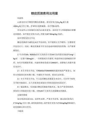 临床糖皮质激素用法用量.docx