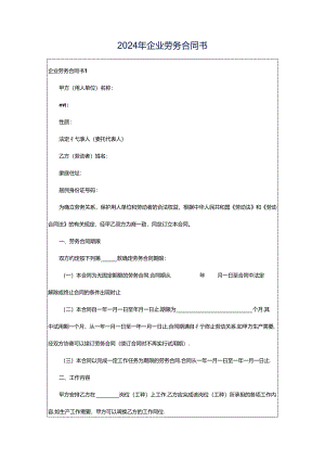 2024年企业劳务合同书.docx