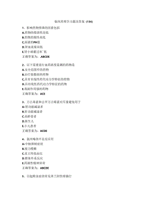 临床药理学习题及答案（134）.docx