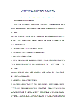 2024年简短的伤感个性句子摘录90条.docx
