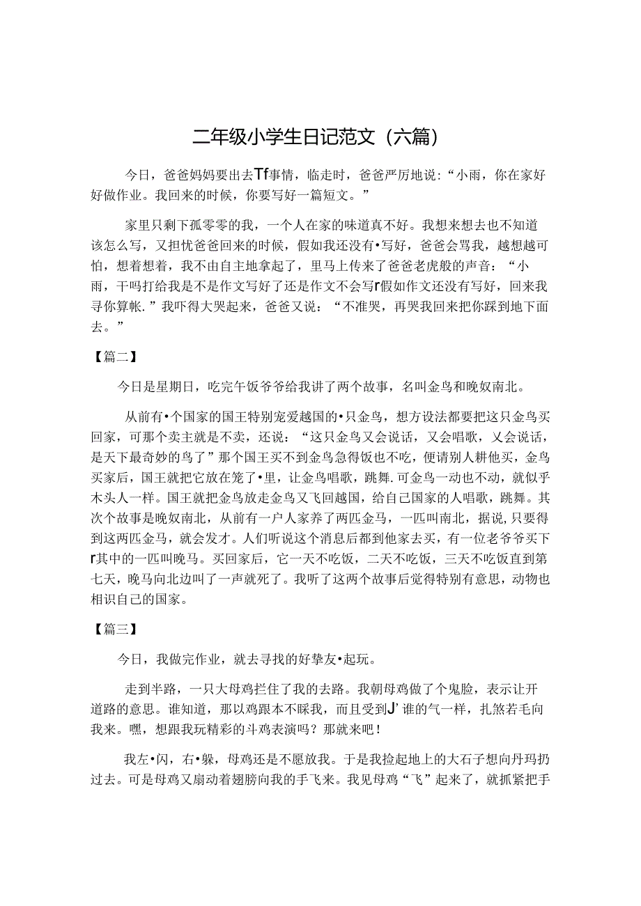 二年级小学生日记范文(六篇).docx_第1页