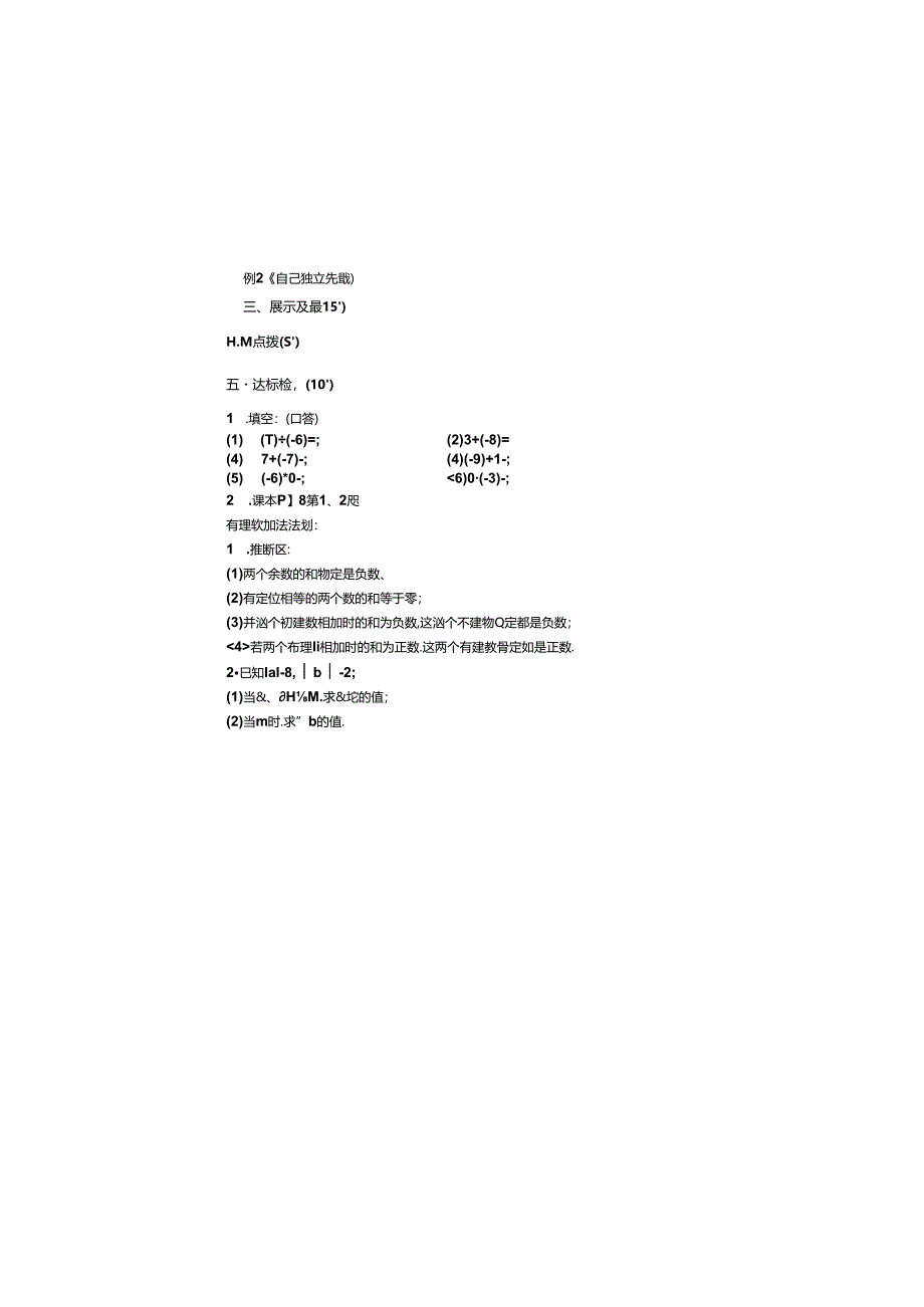 人教版七年级上册1.3.1有理数的加法（1）学案.docx_第1页