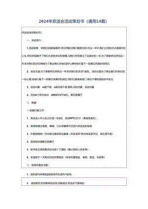 2024年欢送会活动策划书(通用14篇).docx