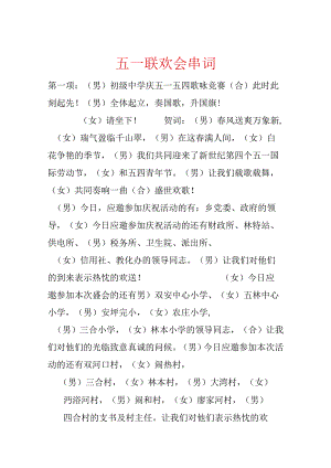 五一联欢会串词.docx
