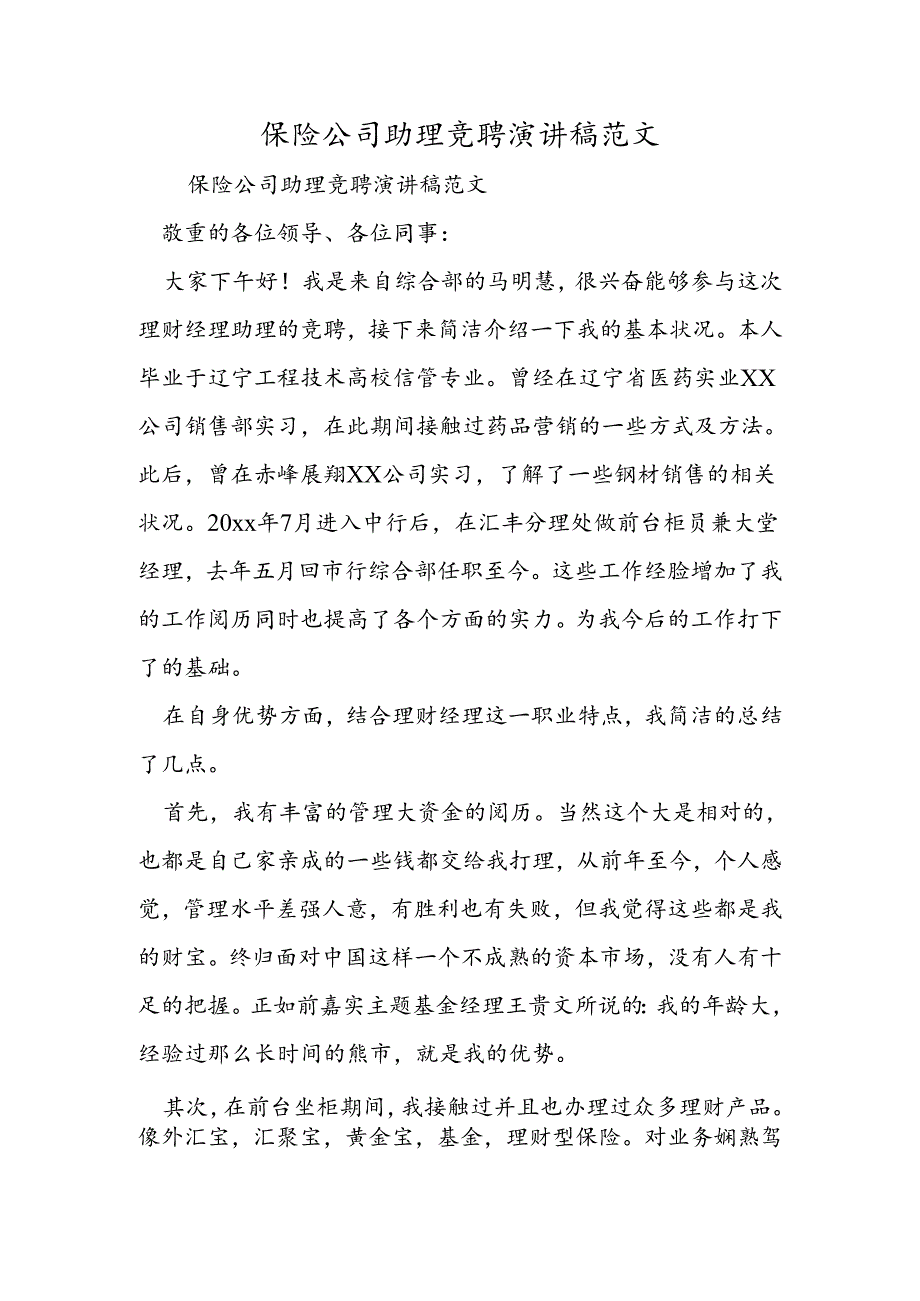 保险公司助理竞聘演讲稿范文.docx_第1页
