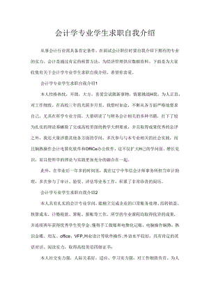 会计学专业学生求职自我介绍.docx