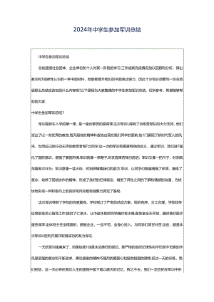 2024年中学生参加军训总结.docx