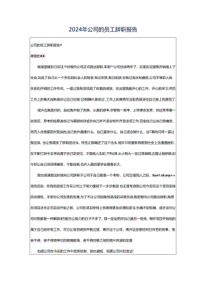 2024年公司的员工辞职报告.docx