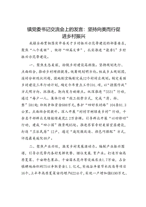 乡镇党委书记交流会上的发言：坚持向美而行 促进乡村振兴.docx