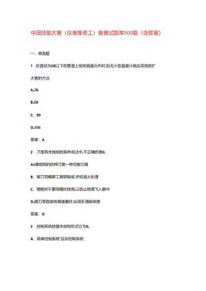 中国技能大赛（仪表维修工）备赛试题库500题（含答案）.docx