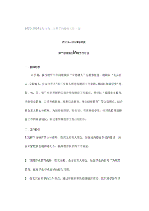 2023—2024学年度第二学期学校德育工作计划.docx