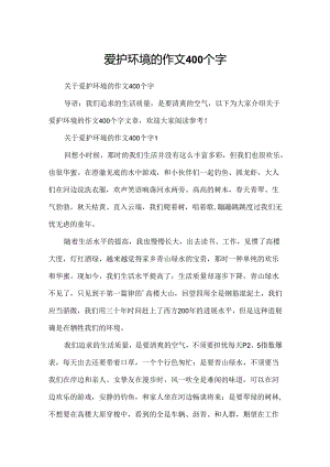 保护环境的作文400个字.docx