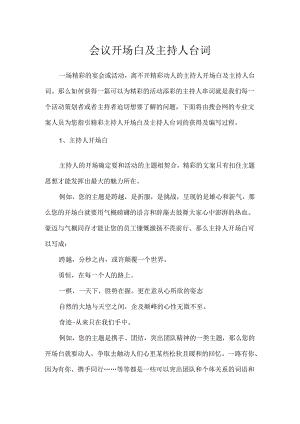 会议开场白及主持人台词.docx