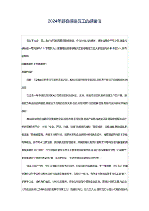 2024年顾客感谢员工的感谢信.docx
