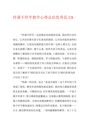 停课不停学教学心得总结优秀范文5篇.docx