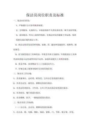 保洁岗位职责.docx