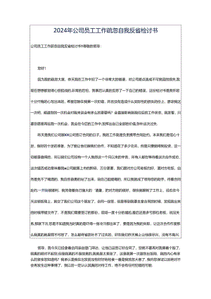 2024年公司员工工作疏忽自我反省检讨书.docx