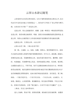 云屏山水游记随笔.docx