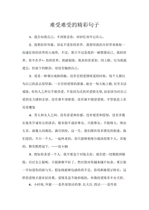 伤心难过的精彩句子.docx
