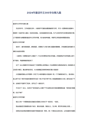 2024年童话作文300字合集九篇.docx
