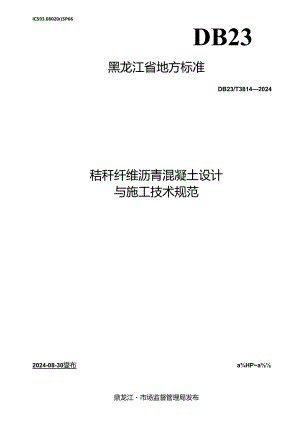 DB23_T 3814—2024 秸秆纤维沥青混凝土设计与施工技术规范.docx