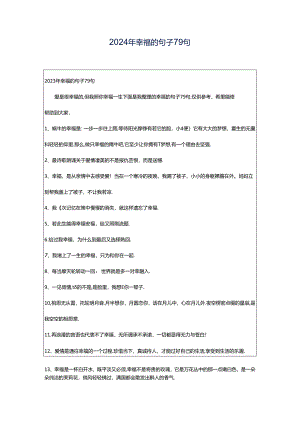 2024年幸福的句子79句.docx