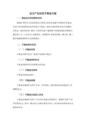 产业投资子基金设立.docx