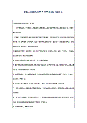 2024年年简短的人生的语录汇编70条.docx