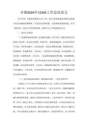 乡镇2024年12345工作总结范文.docx