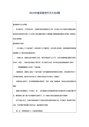 2024年童话寓言作文大全8篇.docx