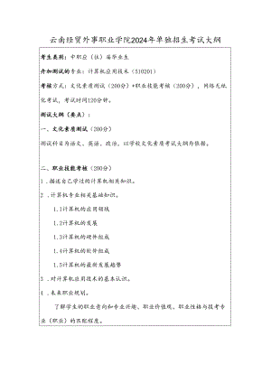 云南经贸外事职业学院2024年单独招生考试大纲——计算机应用技术专业（中职）.docx