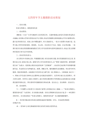 五四青年节主题摄影活动策划.docx