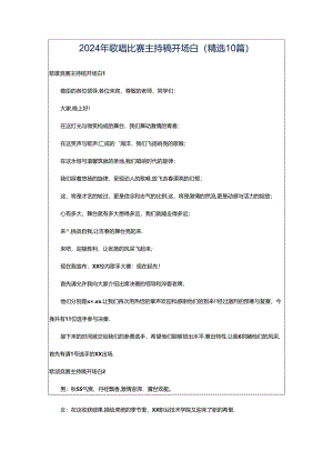2024年歌唱比赛主持稿开场白（精选10篇）.docx