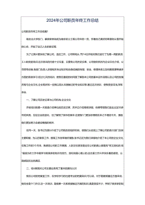 2024年公司职员年终工作总结.docx