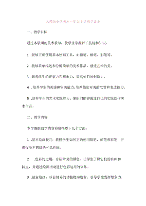 人教版一年级上册美术教学计划.docx