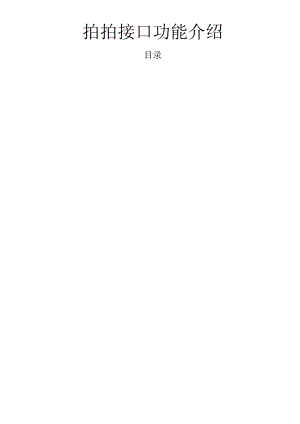 ESK数据交换平台之拍拍接口功能介绍.docx