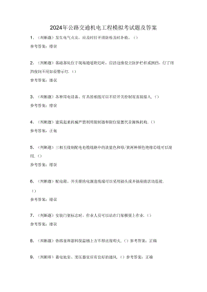 2024年公路交通机电工程模拟考试题及答案.docx