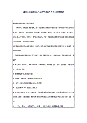 2024年简短暖心早安祝福语大全50句精选.docx