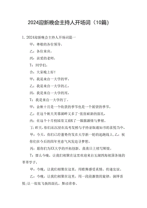 2024迎新晚会主持人开场词（10篇）.docx