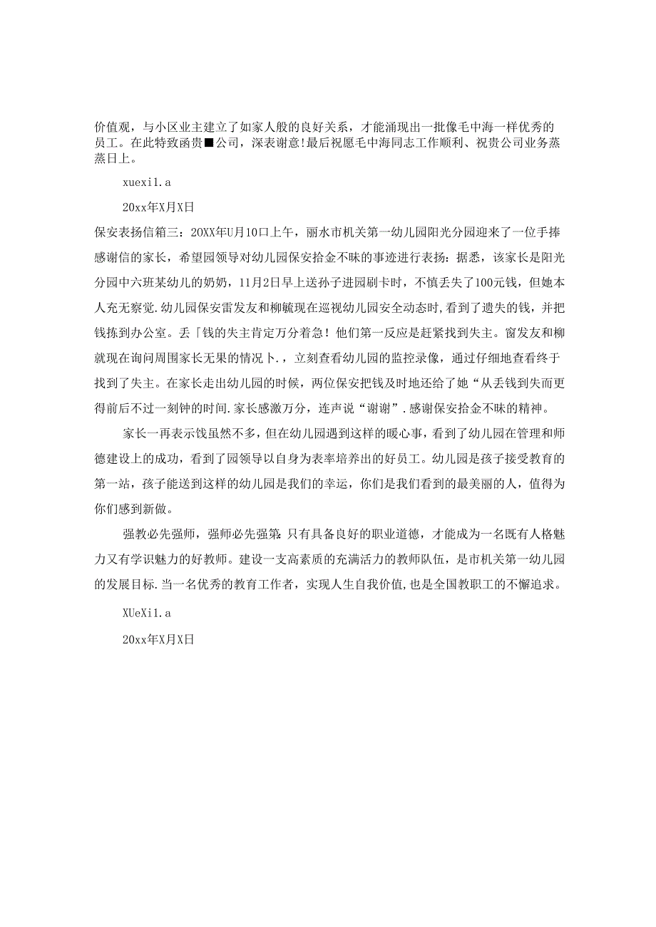 保安表扬信范文精选.docx_第2页