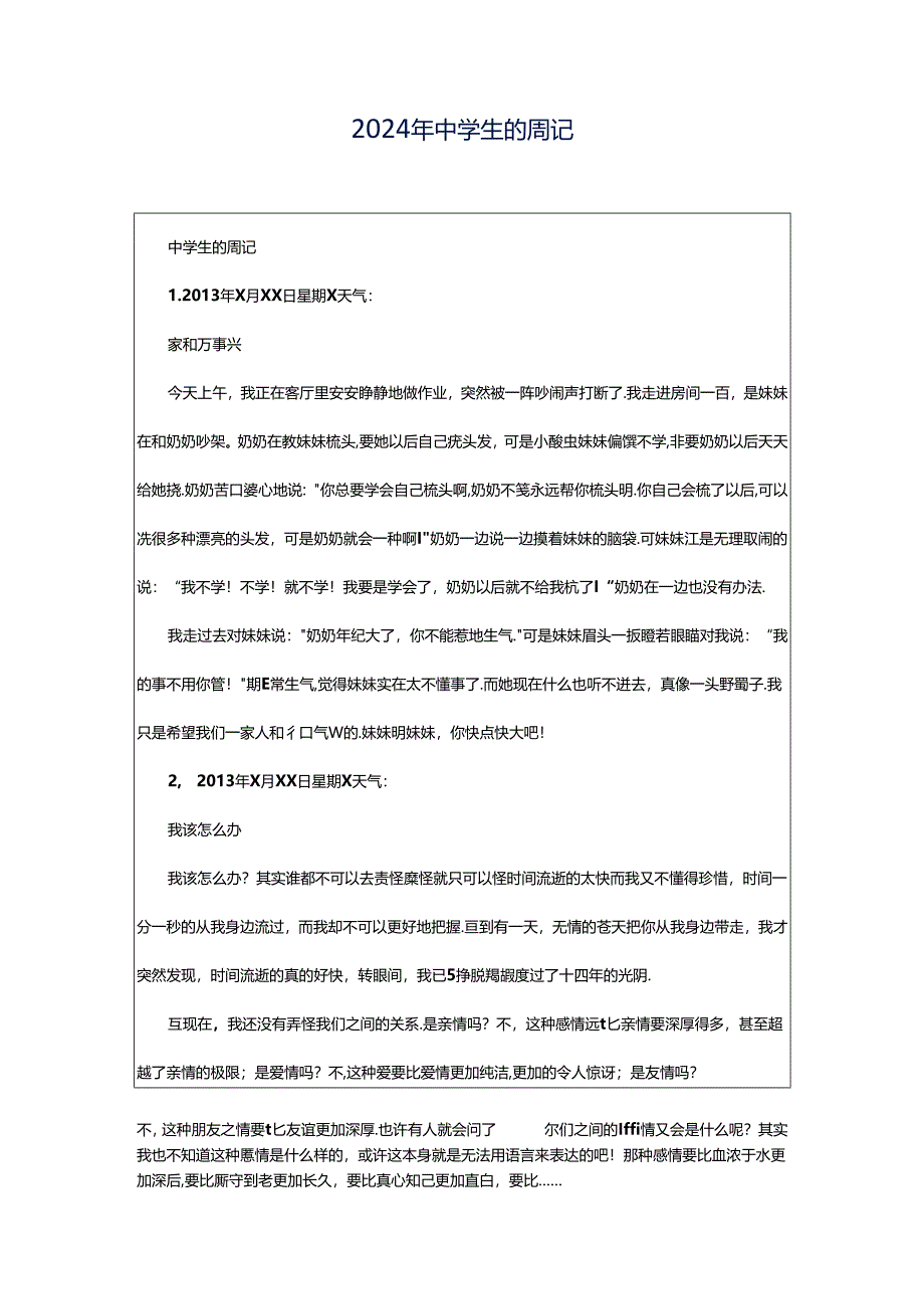 2024年中学生的周记.docx_第1页