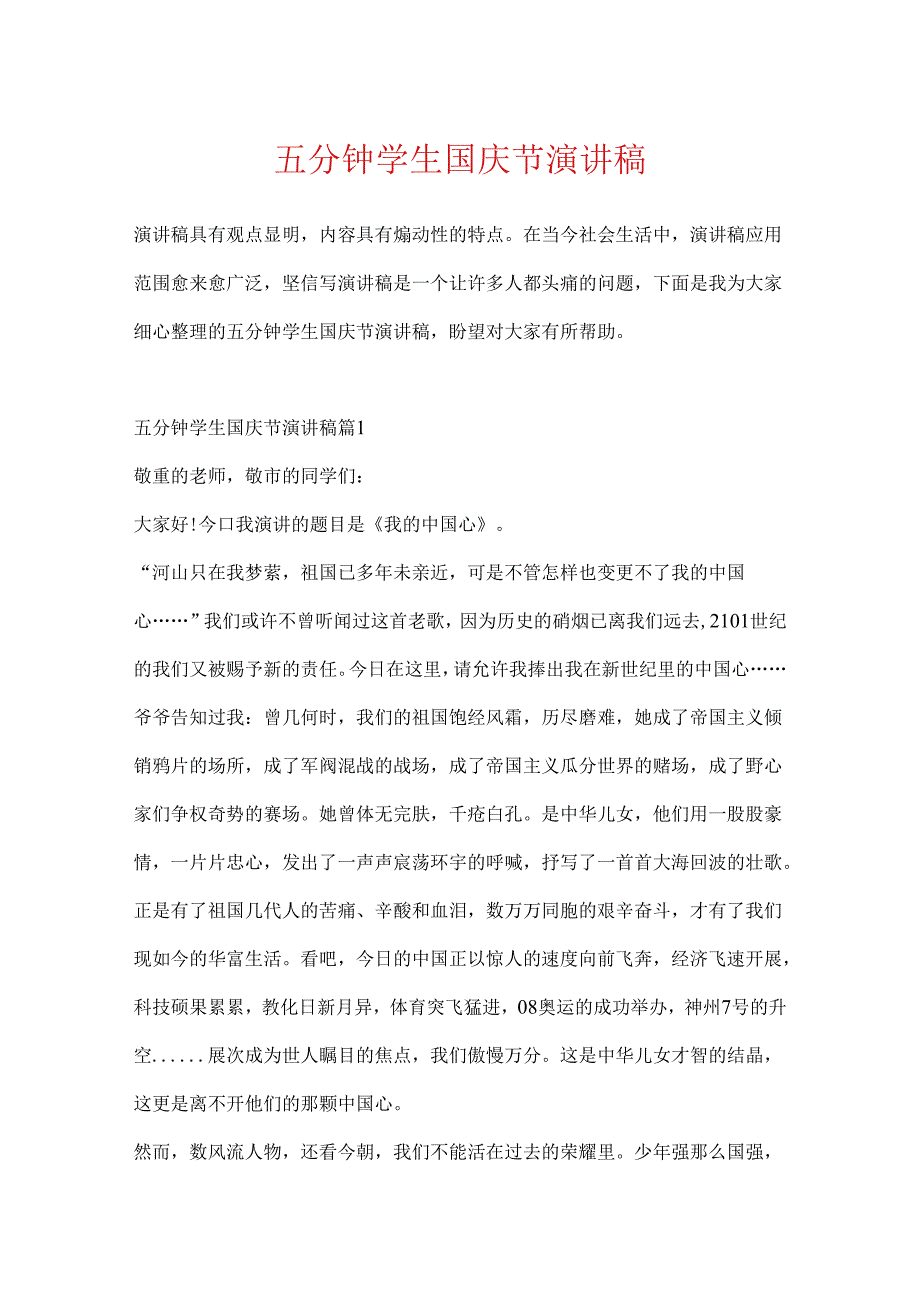 五分钟学生国庆节演讲稿.docx_第1页