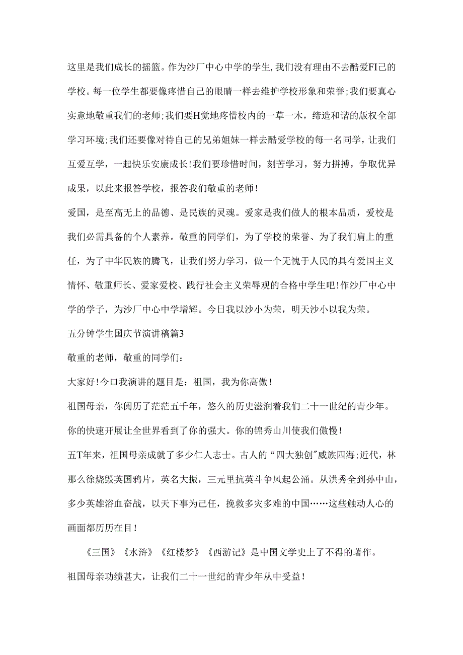 五分钟学生国庆节演讲稿.docx_第3页