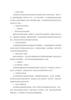 低空经济营商环境法治保障评估指南-团体标准编制说明.docx