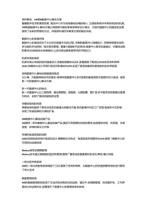 HW智慧数据中心解决方案.docx