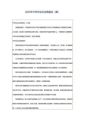 2024年中专毕业生自我鉴定(篇).docx